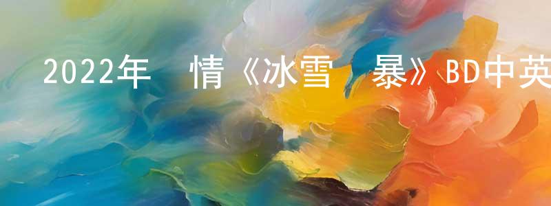 陳歡林發布2022年劇情《冰雪風暴》BD中英雙字迅雷下載_深夜電影